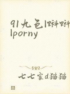 91九色|蝌蚪|porny