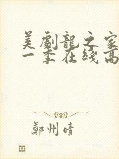 美剧龙之家族第一季在线高清观看