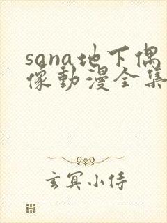 sana地下偶像动漫全集免费观看在线