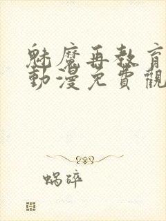 魅魔再教育物语动漫免费观看