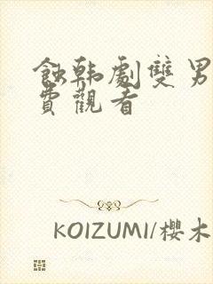 蚀韩剧双男主免费观看