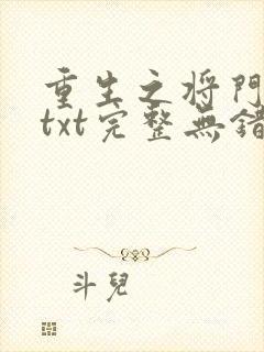 重生之将门毒后txt完整无错版