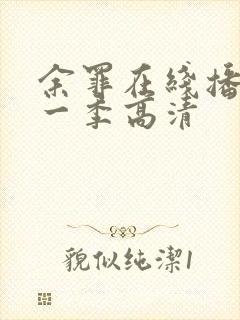 余罪在线播放第一季高清