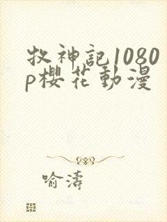 牧神记1080p樱花动漫