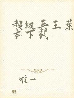 超级兵王叶谦完本下载封面