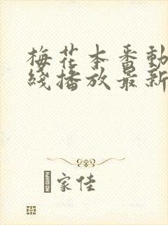 梅花本番动漫在线播放最新章节更新