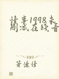 情事1998未删减在线看