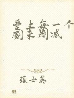 爱上每一个你泰剧未删减封面