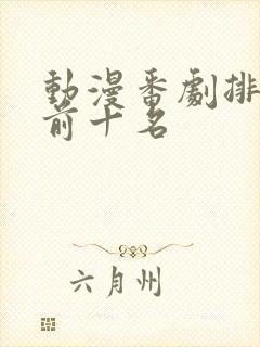 动漫番剧排行榜前十名