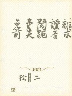 免费阅读离婚后前夫跪着求复合