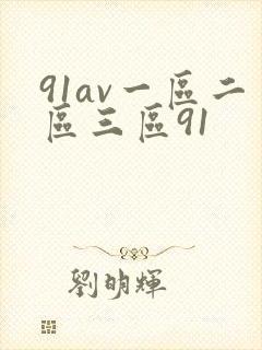 91av一区二区三区91