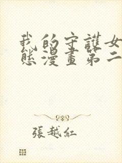 我的守护女友动态漫画第二季全集