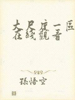 大尺度一区二区在线观看