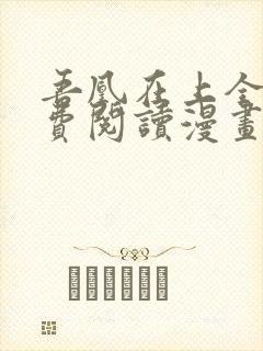 吾凰在上全集免费阅读漫画