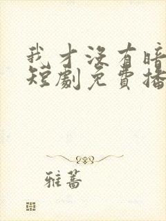 我才没有暗恋你短剧免费播放