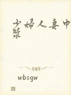 少妇人妻中出白浆