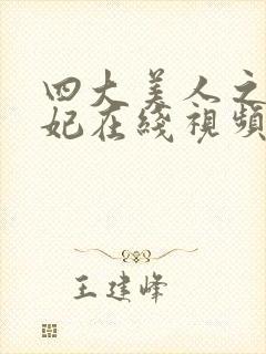 四大美人之杨贵妃在线视频免费观看