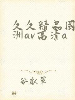 久久精品国产亚洲av高清a封面