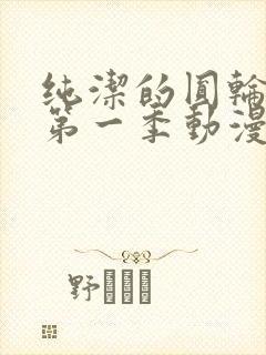 纯洁的圆轮舞曲第一季动漫免费观看