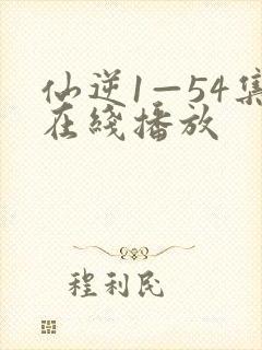 仙逆1—54集在线播放