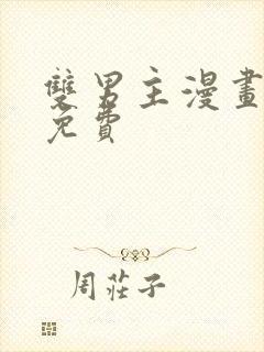 双男主漫画网站免费封面