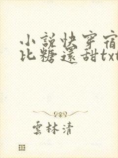 小说快穿宿主她比糖还甜txt封面