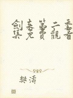 剑来第二季第七集免费观看完整版