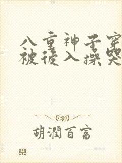 八重神子穿白丝被后入操哭