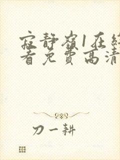 寂静岭1在线观看免费高清