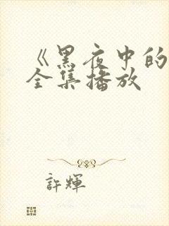 《黑夜中的她》全集播放