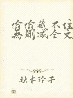 偷偷藏不住竹已无删减全文