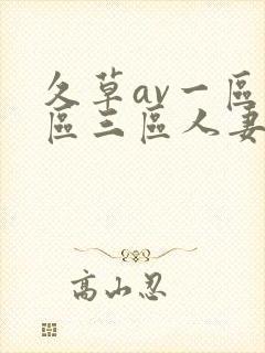 久草av一区二区三区人妻