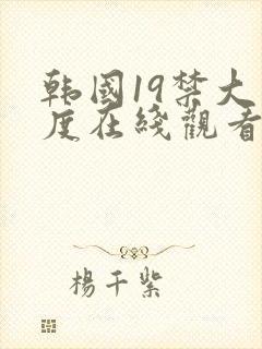 韩国19禁大尺度在线观看