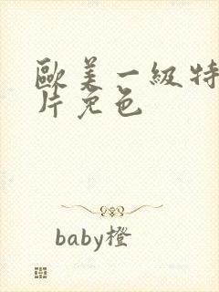 欧美一级特黄大片免色