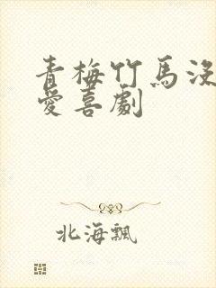 青梅竹马没有恋爱喜剧