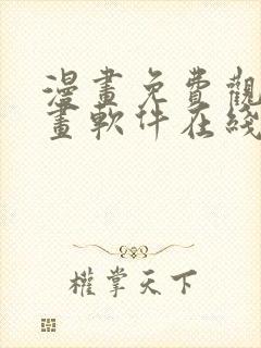 漫画免费观看漫画软件在线