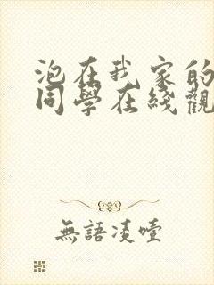 泡在我家的黑田同学在线观看封面