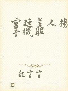 宫廷美人杨贵妃手机版