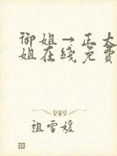 御姐→正太←御姐在线免费观看