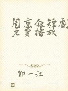 周京叙短剧全集免费播放