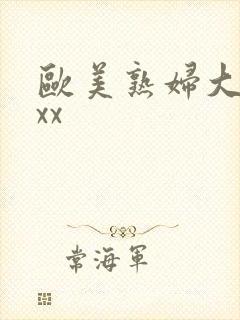 欧美熟妇大胆xxx