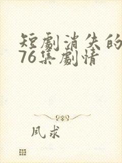 短剧消失的女儿76集剧情