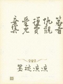 弃爱复仇第60集免费观看