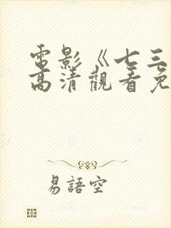 电影《七三一》高清观看免费封面