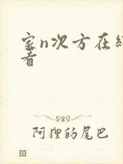 家n次方在线观看