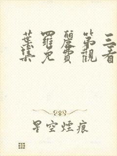 叶罗丽第三季全集免费观看完整版