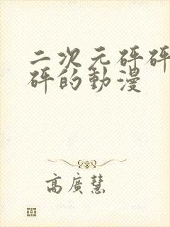 二次元砰砰砰砰砰的动漫