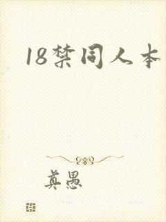18禁同人本子