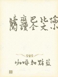 暗恋巴比伦免费阅读全文小说