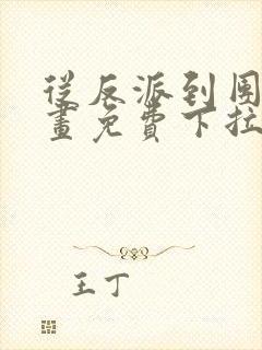 从反派到团宠漫画免费下拉式